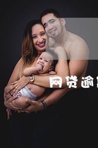 网贷逾期会不会去老家 网贷逾期会不会去老家