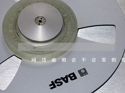 网贷逾期会不会发假传票 网贷逾期会不会发假传票