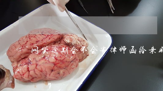 网贷逾期会不会寄律师函给亲戚 网贷逾期会不会寄律师函给亲戚