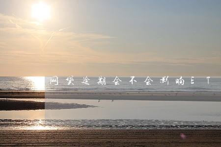 网贷逾期会不会影响ETC 网贷逾期会不会影响ETC