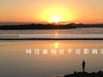 网贷逾期会不会影响交公积金 网贷逾期会不会影响交公积金