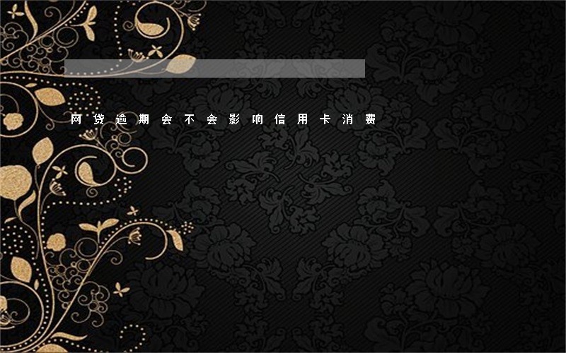网贷逾期会不会影响信用卡消费