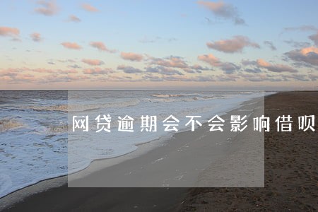 网贷逾期会不会影响借呗花呗 网贷逾期会不会影响借呗花呗