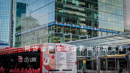 网贷逾期会不会影响分期买车 网贷逾期会不会影响分期买车