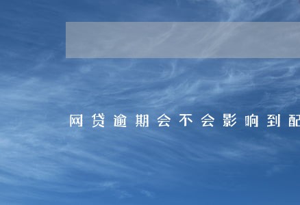 网贷逾期会不会影响到配偶 网贷逾期会不会影响到配偶