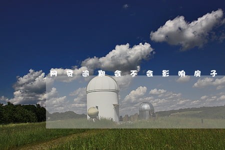 网贷逾期会不会影响房子被退 网贷逾期会不会影响房子被退