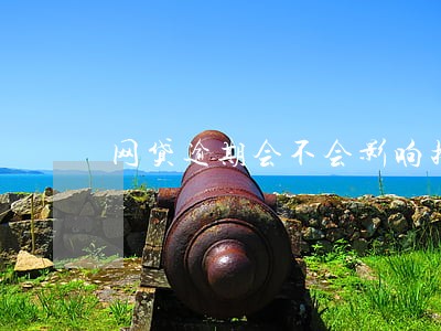 网贷逾期会不会影响按揭买房 网贷逾期会不会影响按揭买房