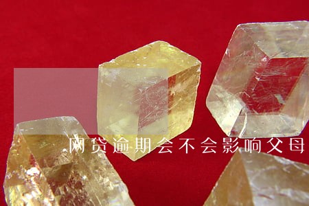网贷逾期会不会影响父母 网贷逾期会不会影响父母