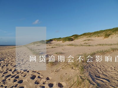 网贷逾期会不会影响直系亲属 网贷逾期会不会影响直系亲属
