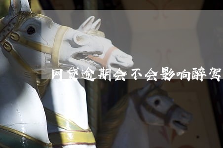 网贷逾期会不会影响醉驾起诉 网贷逾期会不会影响醉驾起诉