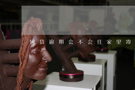 网贷逾期会不会往家里寄资料 网贷逾期会不会往家里寄资料