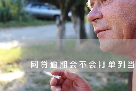 网贷逾期会不会打单到当地派出所 网贷逾期会不会打单到当地派出所