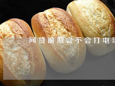 网贷逾期会不会打电话给朋友 网贷逾期会不会打电话给朋友
