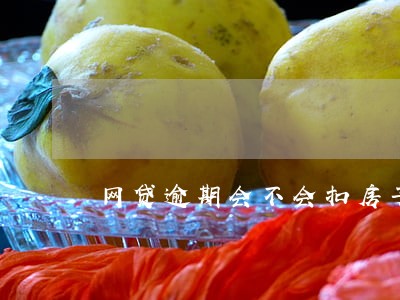 网贷逾期会不会扣房子 网贷逾期会不会扣房子