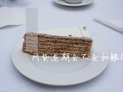 网贷逾期会不会扣银行卡的钱 网贷逾期会不会扣银行卡的钱