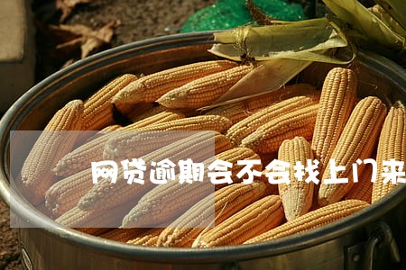 网贷逾期会不会找上门来 网贷逾期会不会找上门来
