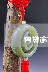 网贷逾期会不会找到我 网贷逾期会不会找到我
