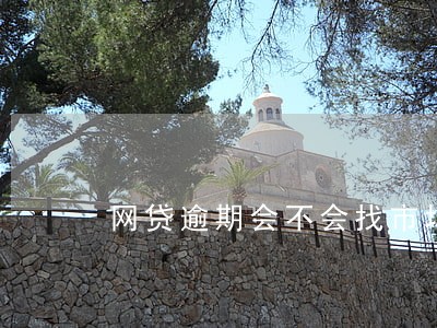网贷逾期会不会找市场监管