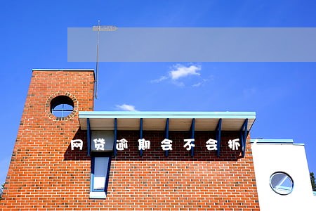 网贷逾期会不会抓人