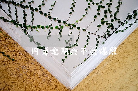 网贷逾期会不会爆照 网贷逾期会不会爆照