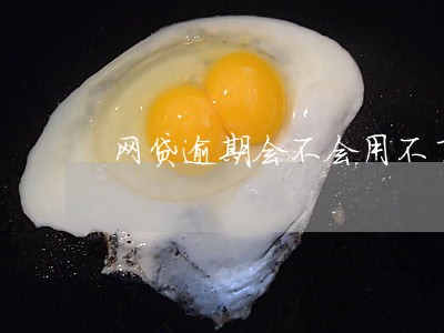 网贷逾期会不会用不了花呗 网贷逾期会不会用不了花呗
