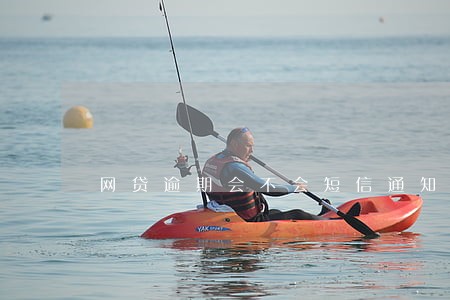 网贷逾期会不会短信通知 网贷逾期会不会短信通知