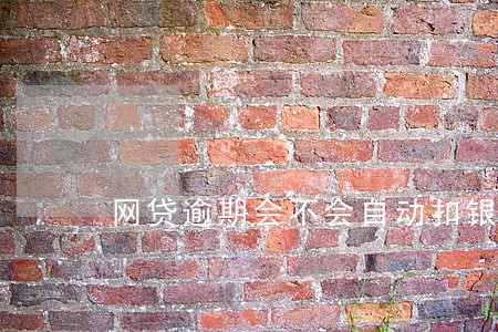 网贷逾期会不会自动扣银行卡 网贷逾期会不会自动扣银行卡
