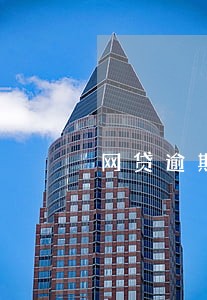 网贷逾期会不会被上门催收 网贷逾期会不会被上门催收