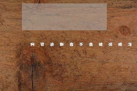 网贷逾期会不会被法院冻结 网贷逾期会不会被法院冻结