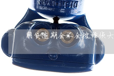 网贷逾期会不会被经侦大队查