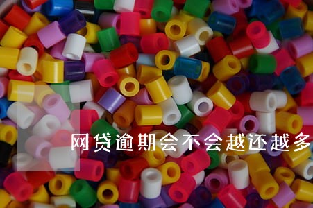 网贷逾期会不会越还越多 网贷逾期会不会越还越多