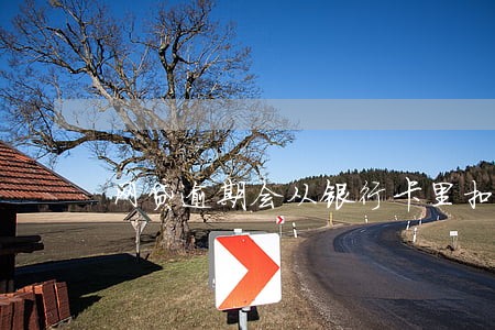 网贷逾期会从银行卡里扣钱吗 网贷逾期会从银行卡里扣钱吗