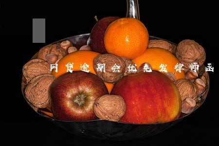 网贷逾期会优先发律师函吗 网贷逾期会优先发律师函吗