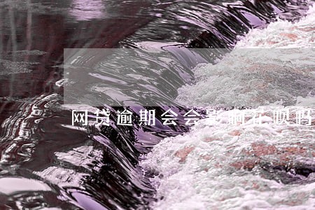 网贷逾期会会影响花呗吗 网贷逾期会会影响花呗吗