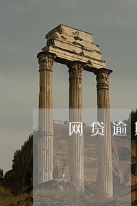 网贷逾期会停掉房贷银行卡吗 网贷逾期会停掉房贷银行卡吗