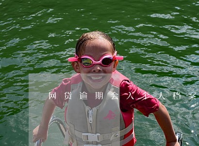 网贷逾期会入个人档案嘛 网贷逾期会入个人档案嘛