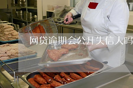 网贷逾期会公开失信人吗 网贷逾期会公开失信人吗