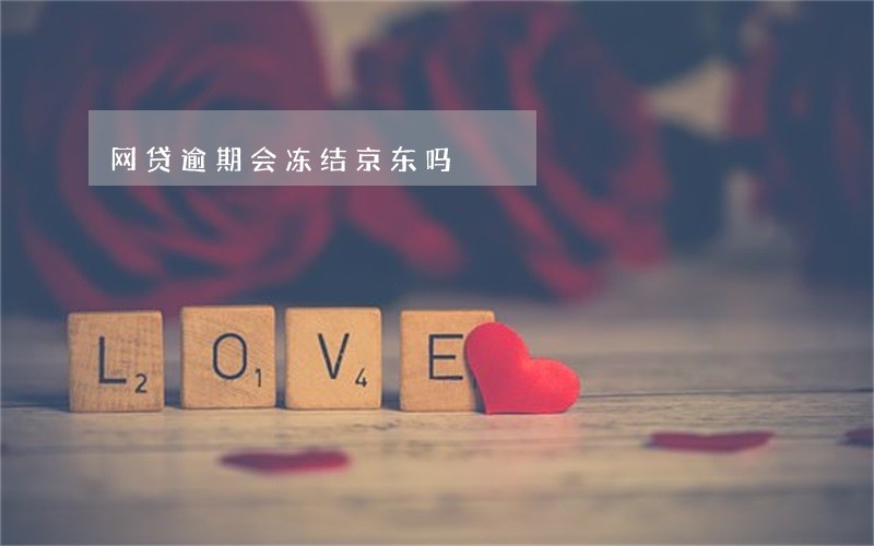 网贷逾期会冻结京东吗