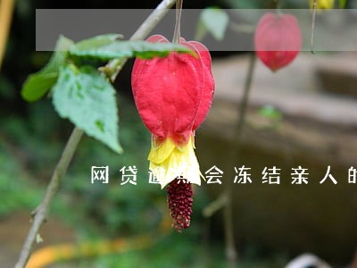 网贷逾期会冻结亲人的卡吗 网贷逾期会冻结亲人的卡吗