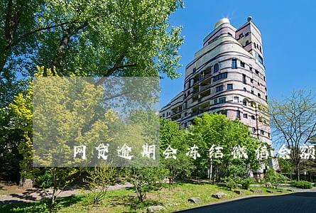 网贷逾期会冻结微信余额吗 网贷逾期会冻结微信余额吗
