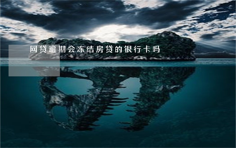网贷逾期会冻结房贷的银行卡吗 网贷逾期会冻结房贷的银行卡吗