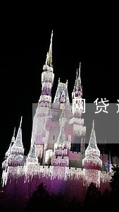 网贷逾期会冻结父母的银行卡吗 网贷逾期会冻结父母的银行卡吗