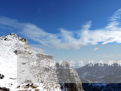 网贷逾期会冻结直系亲属的资产吗 网贷逾期会冻结直系亲属的资产吗