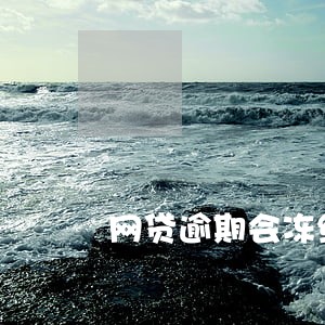 网贷逾期会冻结老婆的账户吗 网贷逾期会冻结老婆的账户吗