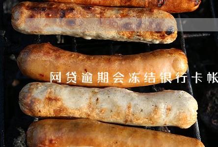 网贷逾期会冻结银行卡帐号吗 网贷逾期会冻结银行卡帐号吗