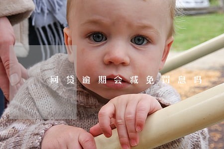 网贷逾期会减免罚息吗 网贷逾期会减免罚息吗