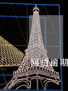 网贷逾期会到公司吗 网贷逾期会到公司吗