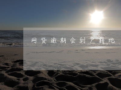 网贷逾期会到户籍地 网贷逾期会到户籍地