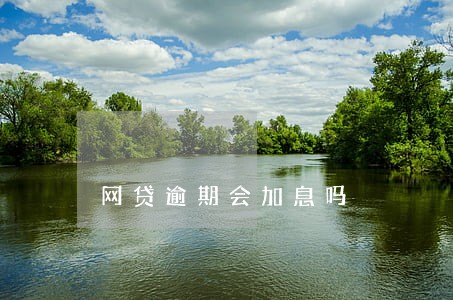 网贷逾期会加息吗 网贷逾期会加息吗