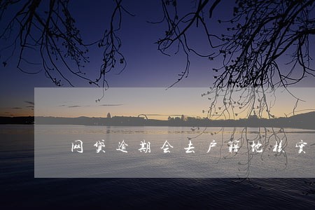网贷逾期会去户籍地核实 网贷逾期会去户籍地核实
